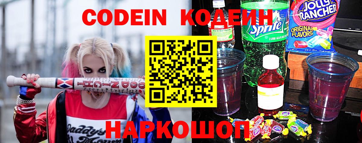 Кодеин напиток Lean (лин)  Вход с VPN  Углич 