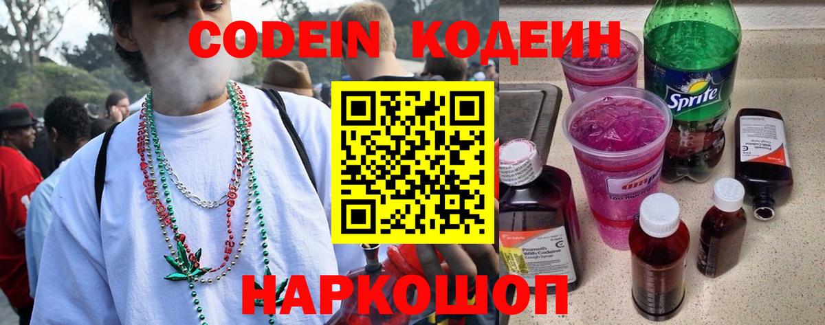 Кодеин Purple Drank Углич